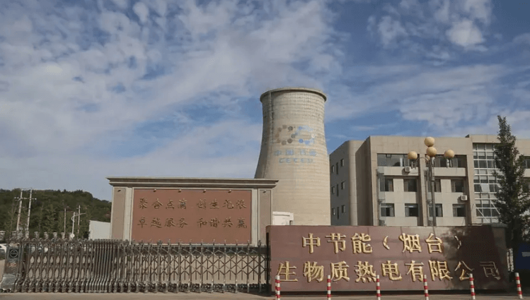 中節(jié)能（煙臺）生物質熱電有限公司