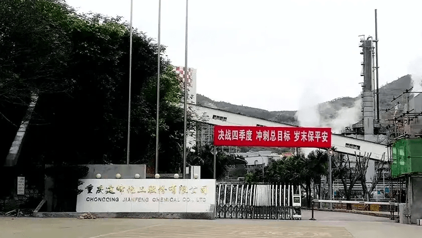 重慶建峰化工股份有限公司